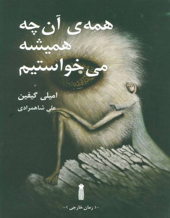 همه‌ی آن‌چه همیشه می‌خواستیم